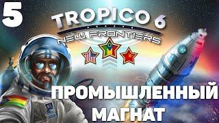 Tropico 6 - Промышленный магнат #5