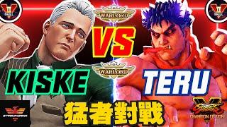 SFV CETeru [Kage] Vs Kiske [Cody] | SF5Stremphoenixスト5