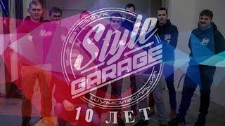 Автостудии Style Garage 10 лет!