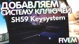 Система ключей для авто на сервер Fivem RP | ESX