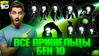 Все пришельцы из «Бен 10» (С участием KinOftalmolog)