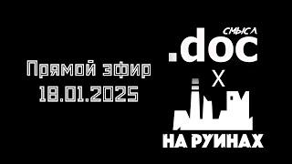 CМЫСЛ.doc X На руинах //СТРИM 18.01.2025