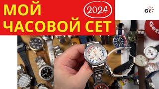 МОЙ ЧАСОВОЙ СЕТ 2024