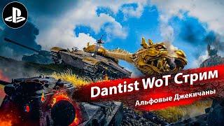 Альфовые Джекичаны в WoT Console