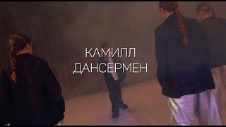 Камилл Обухов - Дансермен (2025)