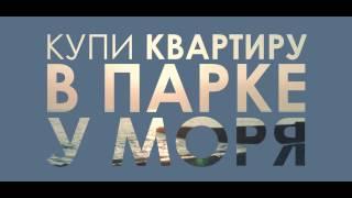 Купить квартиру в Сочи! ЖК "Новая Александрия". "Самая реальная квартира СОЧИ!"