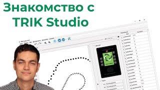 Знакомство с TRIK Studio