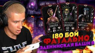 КАК ЛЕГЧЕ ПРОЙТИ 180 БОЙ ФАТАЛЬНОЙ ЭДЕНИЙСКОЙ БАШНИ? ЛАЙФХАК В Mortal Kombat Mobile