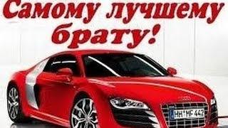 Музыкальная открытка  С Днем Рождения, Брат! От Сестры