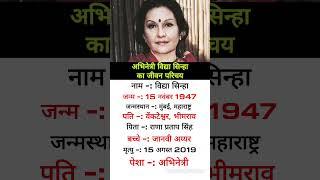 Vidya Sinha ka jivan Parichay || #shorts #biography