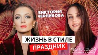 Где встретиться с собой и как жить, чтобы быть счастливым? Виктория Черникова #бытьсобой