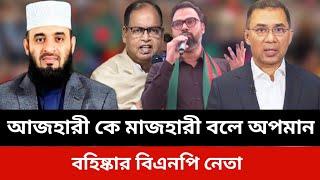 আজহারী কে মাজহারী বললেন বিএনপি নেতা।Jamuna tv live news today.Somoy tv live news today