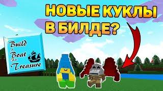 КАК ПОЛУЧИТЬ ДВЕ НОВЫЕ КУКЛЫ В BUILD A BOAT?