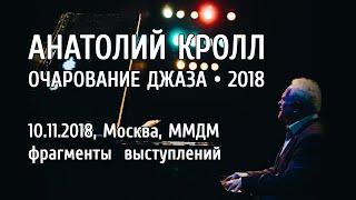 ММДМ • 10.11.2018 • «Очарование джаза - 2018» Анатолий Кролл