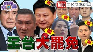 《#馬英九 公開強調#九二共識 !反對#台獨 !#藍白 合!全面反罷!#賴清德 邀#藍白 618共商國是!》【年代向錢看】2025.06.16@ChenTalkShow#館長 #黃國昌 #朱立倫