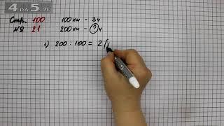 Страница 100 Задание 21 – Математика 4 класс Моро – Учебник Часть 2