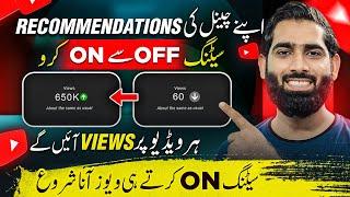 Apni Recommendations OFF say ON Kar K Apni Video Viral Karo| Youtube recommendation algorithm |