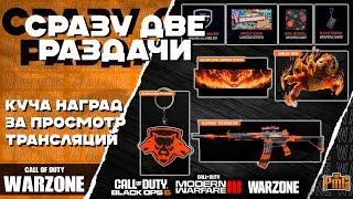  ДВЕ СОЧНЫЕ РАЗДАЧИ НАГРАД [WARZONE] | PingH8