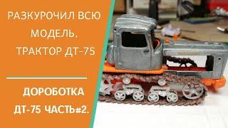 Крутое превращение журнальной модели ДТ-75  в крутую коллекционную . Установка допов.