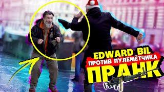 EDWARD BIL ПРАНК / БОЙ С ПУЛЕМЁТЧИКОМ ММА / РЕАКЦИЯ людей на МОИ ВЫХОДКИ