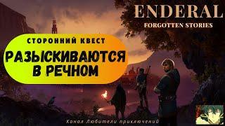 Эндерал (Enderal). Побочный квест "Разыскиваются в речном"