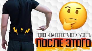 Как убрать хруст и щелчки в пояснице? Комплекс упражнений.