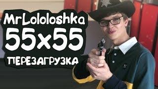 55x55 – MrLololoshka (feat. EDIT) | ПЕРЕЗАГРУЗКА