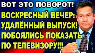  ЭКСТРЕННЫЙ ВЫПУСК — ПЛАТОШКИН (6.11.2024)                           ВОСКРЕСНЫЙ ВЕЧЕР С СОЛОВЬЕВЫМ