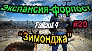 Fallout 4. Экспансия-форпост "Зимонджа". (20часть).