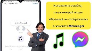 Как исправить опцию «Музыка», которая не отображается в заметках Messenger (2024)