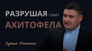 РАЗРУШАЯ СОВЕТ АХИТОФЕЛА | Лучиан Статник | Проповедь