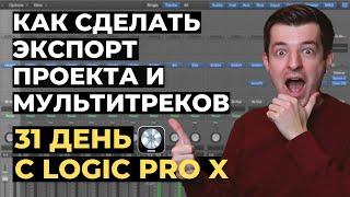 Экспорт проекта и мультитрека в WAV и MP3 - День 30 из 31 с Logic Pro X