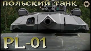 Танк-невидимка из Польши PL-01