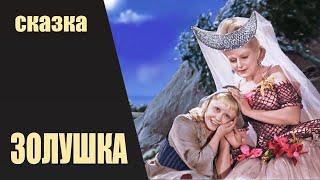 Золушка (1947) Фильм-сказка. Цветная версия Full HD