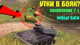 УТКИ В WOT BLITZ! НОВЫЕ БАГИ В WOT BLITZ