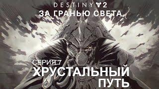 DESTINY 2: BEYOND LIGHT | СЮЖЕТ "ЗА ГРАНЬЮ СВЕТА" #7 ХРУСТАЛЬНЫЙ ПУТЬ