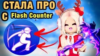 БЛЕЙД БОЛЛ С СИЛОЙ FLASH COUNTER. ИГРАЮ В BLADE BALL РОБЛОКС МЯЧ ЛЕЗВИЯ СПОСОБНОСТЬ