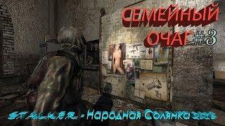 S.T.A.L.K.E.R. - Народная Солянка 2016 [Семейный очаг] # 3 МАКСИМАЛЬНАЯ СЛОЖНОСТЬ (УРОВЕНЬ МАСТЕР)