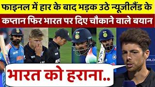 IND vs NZ: Final मे हार के बाद भड़क उठे Mitchel Santner फिर भारत पर दिया चौकाने वाला बयान