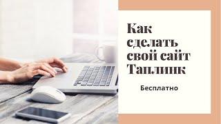 Как создать сайт таплинк бесплатно