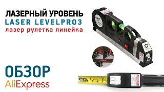 Лазерный уровень рулетка Laser Levepro3 с Алиэкспресс Обзор лазерного уровня с рулеткой и линейкой