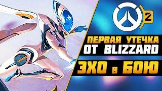 ПЕРВЫЙ ОФИЦИАЛЬНЫЙ СЛИВ OVERWATCH 2 ► ЭХО в БОЮ, ВСЕ УТЕЧКИ ПОДТВЕРЖДЕНЫ ► Overwatch новости Sfory