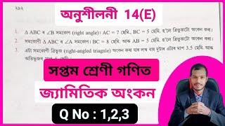 Class 7 maths Chapter 14(E) ajb ️ Class 7 maths Lesson 14 e Assam Jatiya Bidyalay ️ class 7 maths