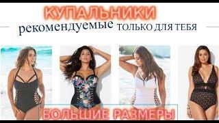 Купальник твоей мечты!/Большие размеры