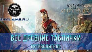 Assassin's Creed Одиссея | Все Древние таблички