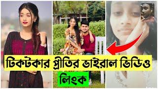 Tahmina Chowdhury Prity Viral Video Link | টিকটকার তাহমিনার ভাইরাল ভিডিও | Tahmina prity viral video