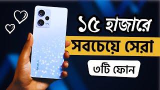 Top 3 Best Phones Under 15000 in Bangladesh 2025 | ১৫০০০ টাকায় অস্থির ৩টি ফোন