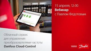 Облачный сервис для управления преобразователями частоты Danfoss Cloud Control