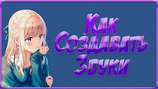 Как создавать звуки? | Photoshop | Как тайпить | Сканлейт | Deus Team