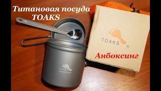 Титановый котелок и ложка Toaks, анбоксинг. Titanium pot and spoon Toaks, unboxing.